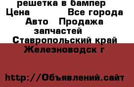 fabia RS решетка в бампер › Цена ­ 1 000 - Все города Авто » Продажа запчастей   . Ставропольский край,Железноводск г.